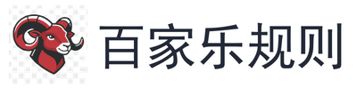 百家乐规则