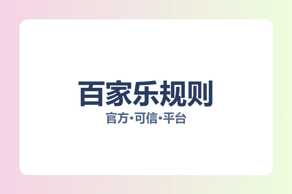 百家乐规则 主视觉