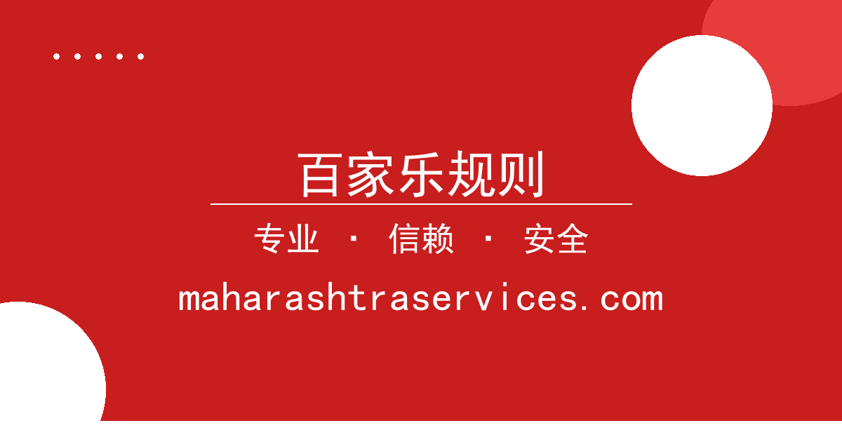 百家乐规则